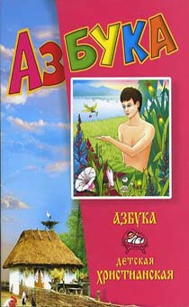 Азбука детская христианская