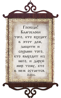 Украшение на стену  - Свиток (панно на мешковине, цветное),  малый, формат А5 ""Господи, благослови того, кто входит в этот дом….",  вертикальное, размер 15*35 см
