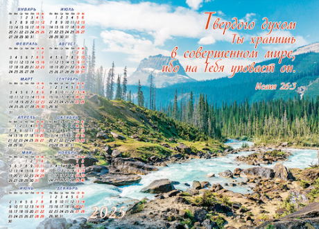 Календарь листовой, формат А3 на 2025 год "Твердого духом Ты хранишь в совершенном мире, ибо на Тебя уповает он" Ис 26:3