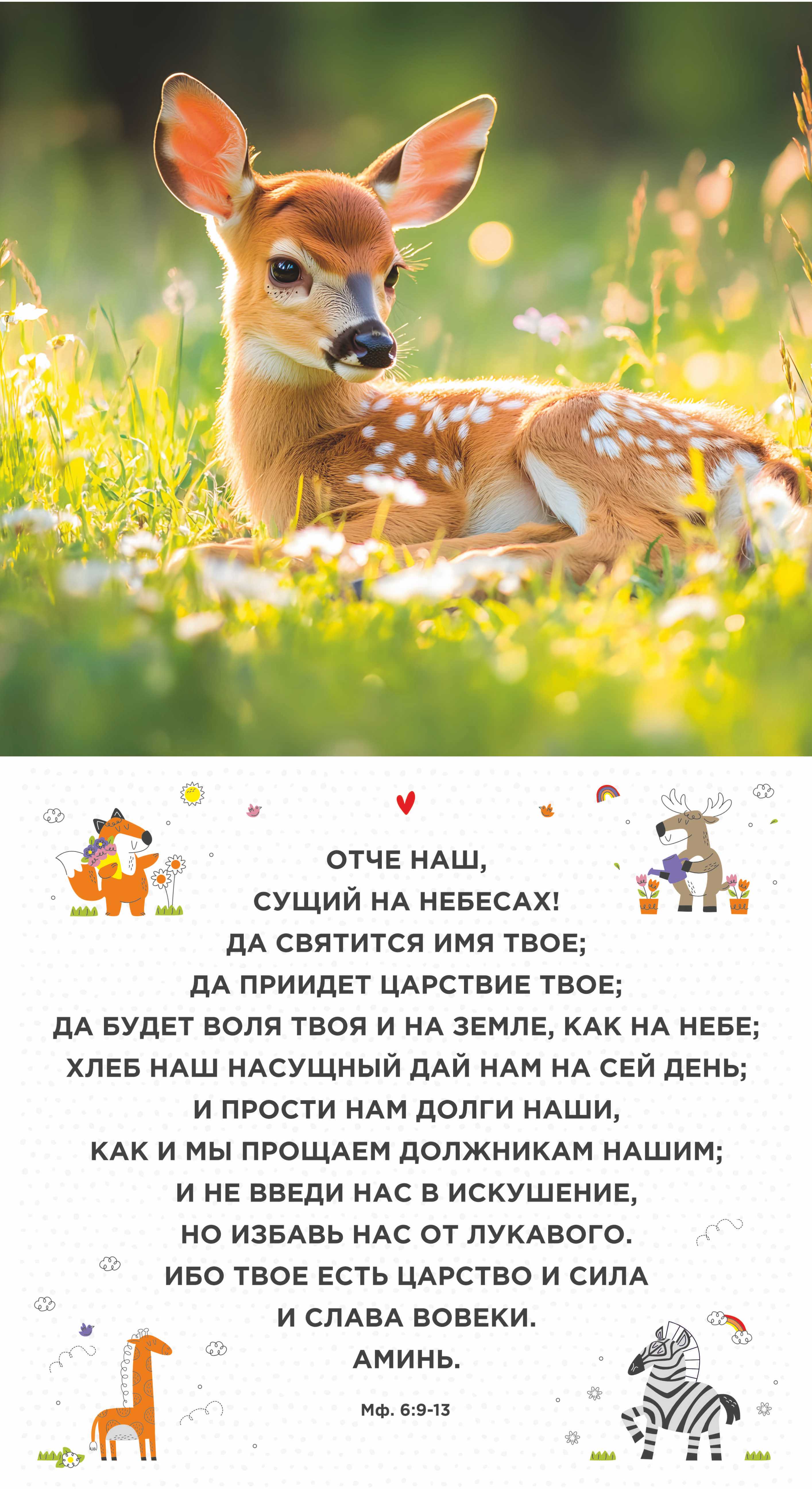 Календарь перекидной на скобе Детский "Забавные животные" (изображение зверей и цитаты из библии)  на 23*22 см на 2026 на 12 листах