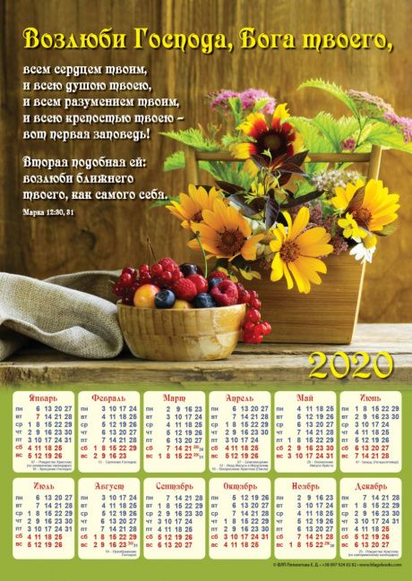 Календарь листовой, формат А3 на 2020 год "Возлюби Господа Бога твоего всем сердцем твоим, и всею душею твоею, и всем разумением твоим...