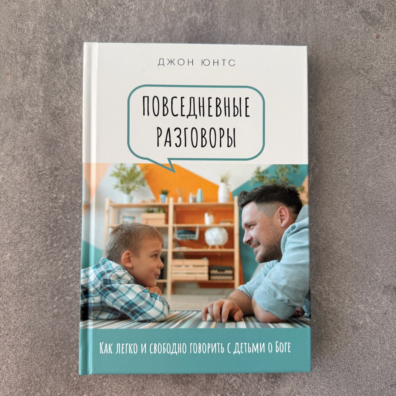 Повседневные разговоры. Как легко и свободно говорить с детьми о Боге