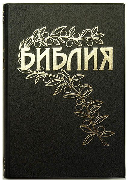 Библия Геце "с оливковой ветвью" 063 формат  (145*215 мм), чуть больше среднего  (мягкий переплет под кожу, прошитая), цвет черный, код 1162