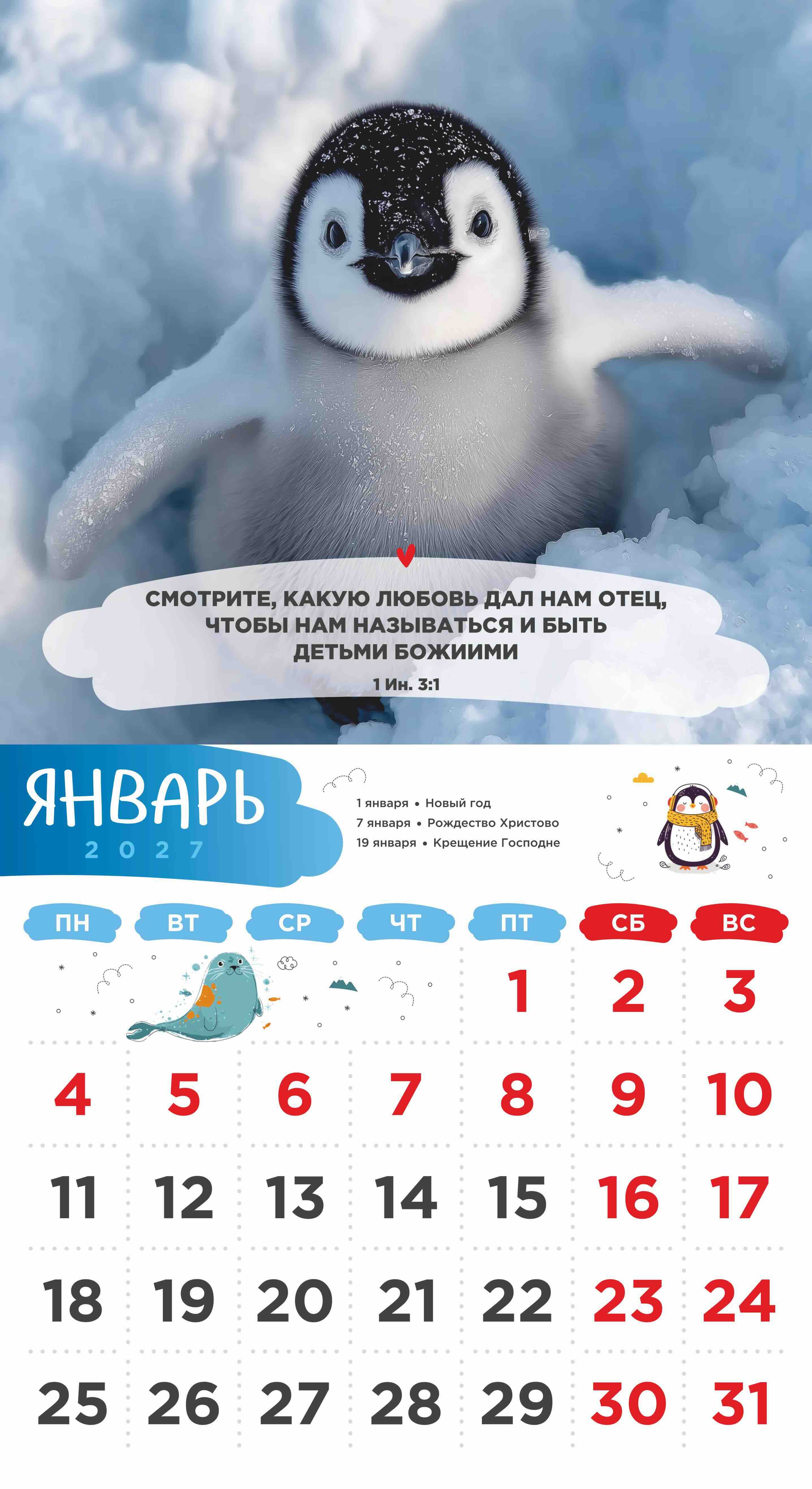 Календарь перекидной на скобе Детский "Забавные животные" (изображение зверей и цитаты из библии)  на 23*22 см на 2027 на 12 листах