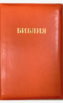 БИБЛИЯ 077zti формат, переплет из искусственной кожи на молнии с индексами, термо орнамент, оранжевый, большой формат, 180*260 мм, цветные карты, крупный шрифт