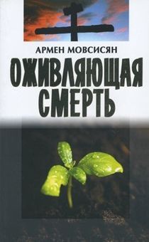 Оживляющая смерть