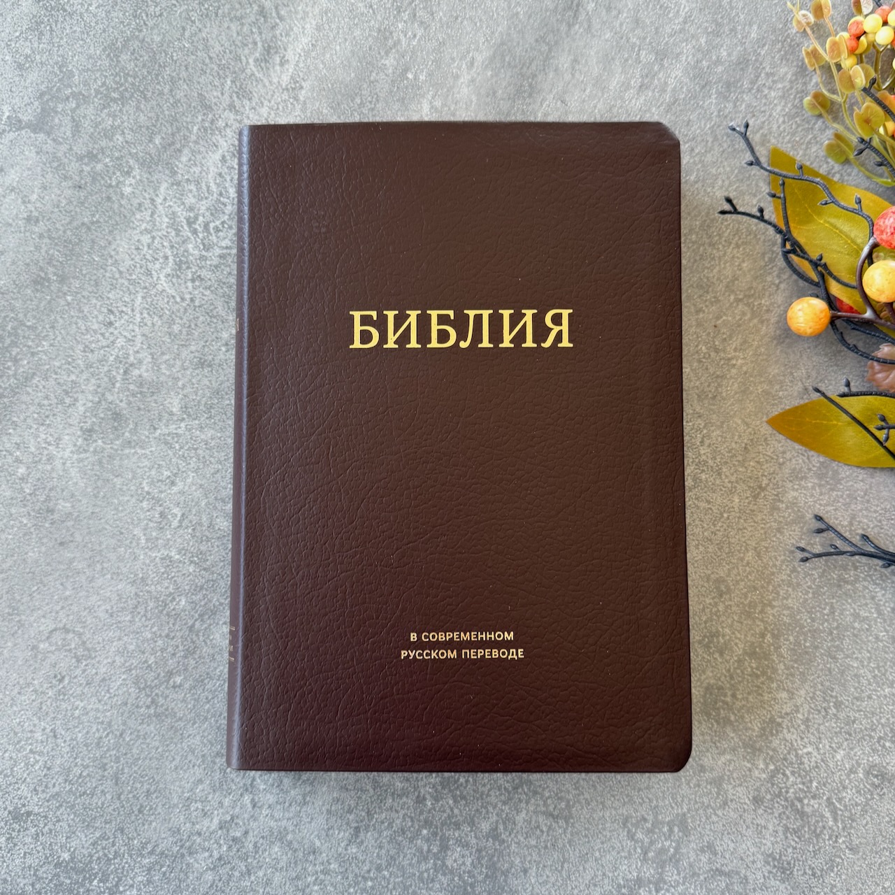 Библия в современном русском переводе 061. под редакцией Кулакова. Кожаный переплет, золотые страницы, цвет темно-коричневый
