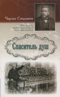 Спаситель душ. Что делать, чтобы евангелизация была эффективной.
