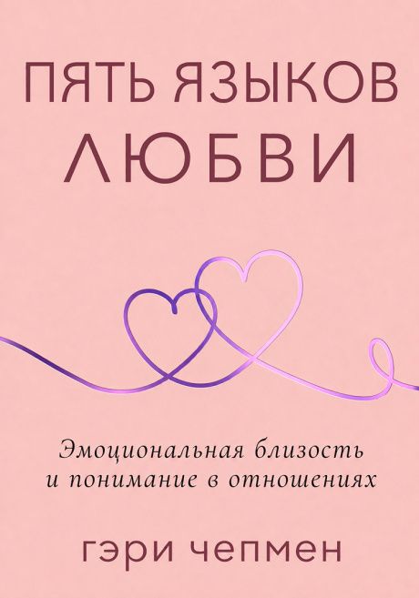 Пять языков любви. Эмоциональная близость и понимание в отношениях. Карманный формат