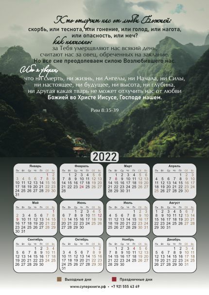 Календарь на магните А5 формата (15 на 21 см) на  2022 год  "Кто отлучит нас от любви Божией..", ЭКОНОМ