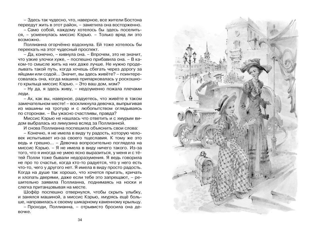 Дисконт.  Еле заметная царапина на обложке. Поллианна выросла. Перевод  Магомет Сергей. Твердый переплет