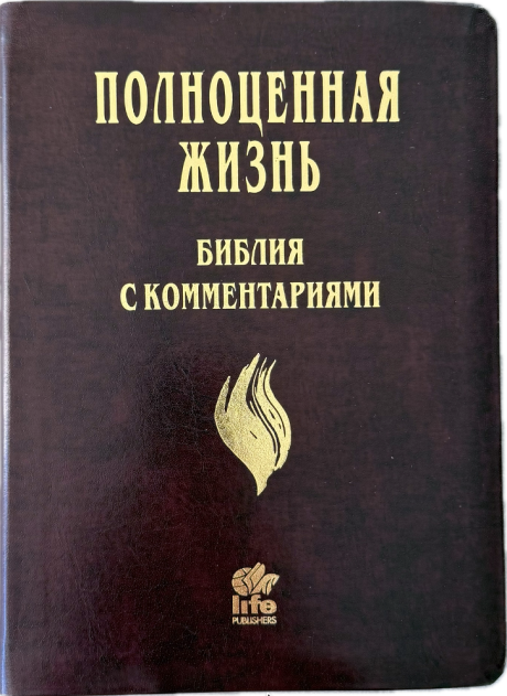 Библия с комментариями "Полноценная жизнь" 065TI, код 25065-16, кожаный переплет, две закладки, цвет темно-бордовый, цветные карты