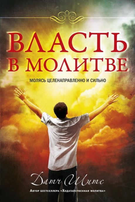 Власть в молитве. Молясь целенаправленно и сильно.