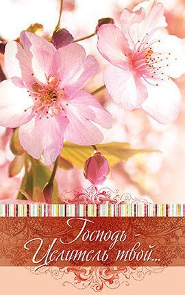 Открытка средняя с блёстками (15,5*9,5 см) - Господь - Целитель твой №238