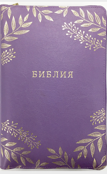 Библия 077zti кожаный переплет с молнией и индексами, цвет фиолетовый, золотые страницы, большой формат, 170х245 мм, код 1124