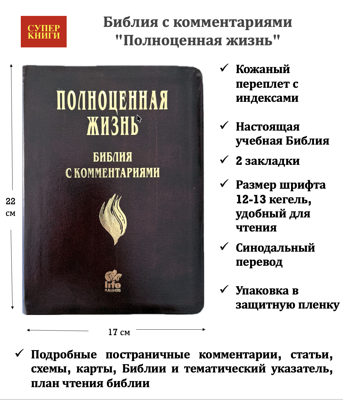 Библия с комментариями "Полноценная жизнь" 065TI, код 25065-11, кожаный переплет, две закладки, цвет коричневый с оттенком бордо с прожилками, цветные карты