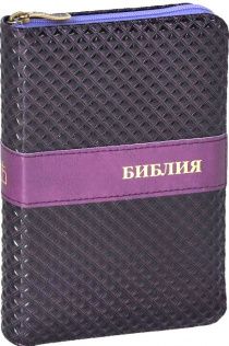 Библия 045ZJW переплет на молнии "капли", цвет фиолетовый металлик, код 1307