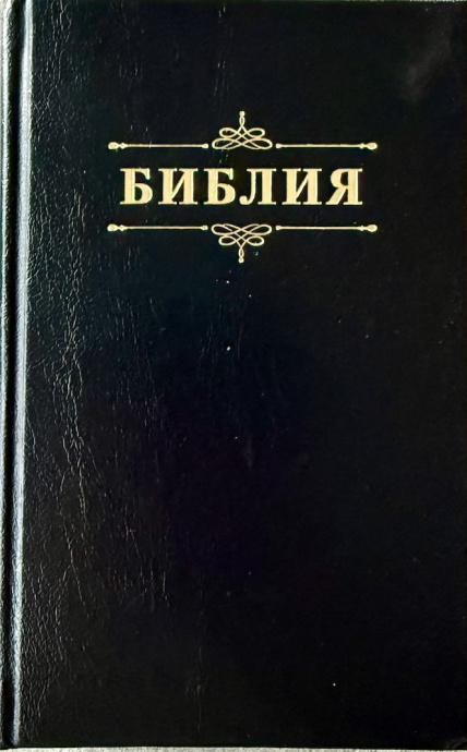 Библия 048 код 25048-57 дизайн "Библия с вензелем", твердый переплет, цвет черный, формат 125*195 мм