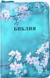 Библия 048 zti код  25048-51 цветная печать "сакура", переплет из искусственной кожи на молнии с индексами, формат 125*195 мм, цветной обрез