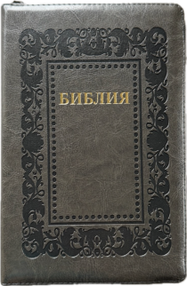Библия 055z код 25055-48 термо рамка "Барокко", переплет из эко кожи на молнии, цвет черно-серый металлик, средний формат, 143*220 мм