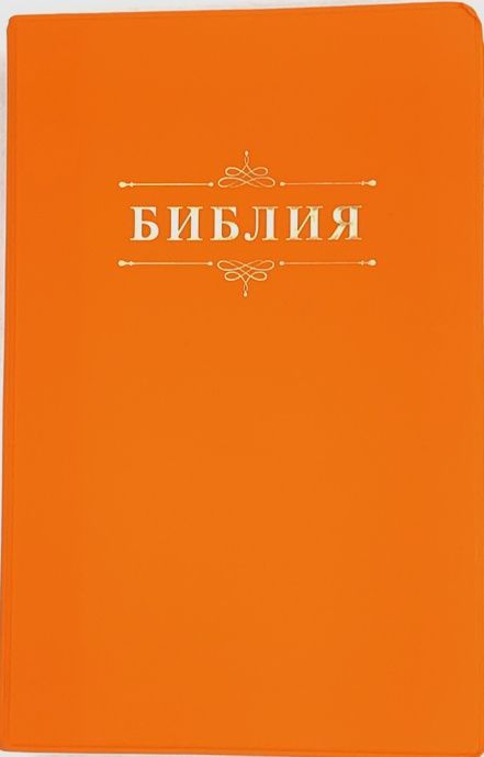 Библия 055 код 24055-2 слово "Библия", переплет из искусственной кожи, цвет оранжевый, средний формат, 143*218 мм
