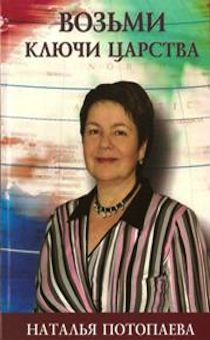 Возьми ключи царства