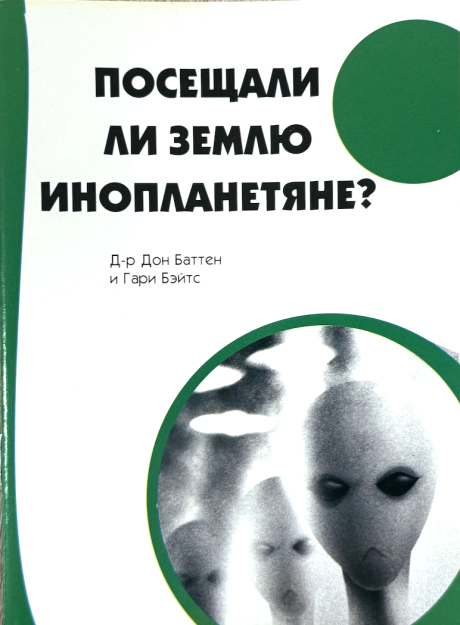 Посещали ли землю инопланетяне?