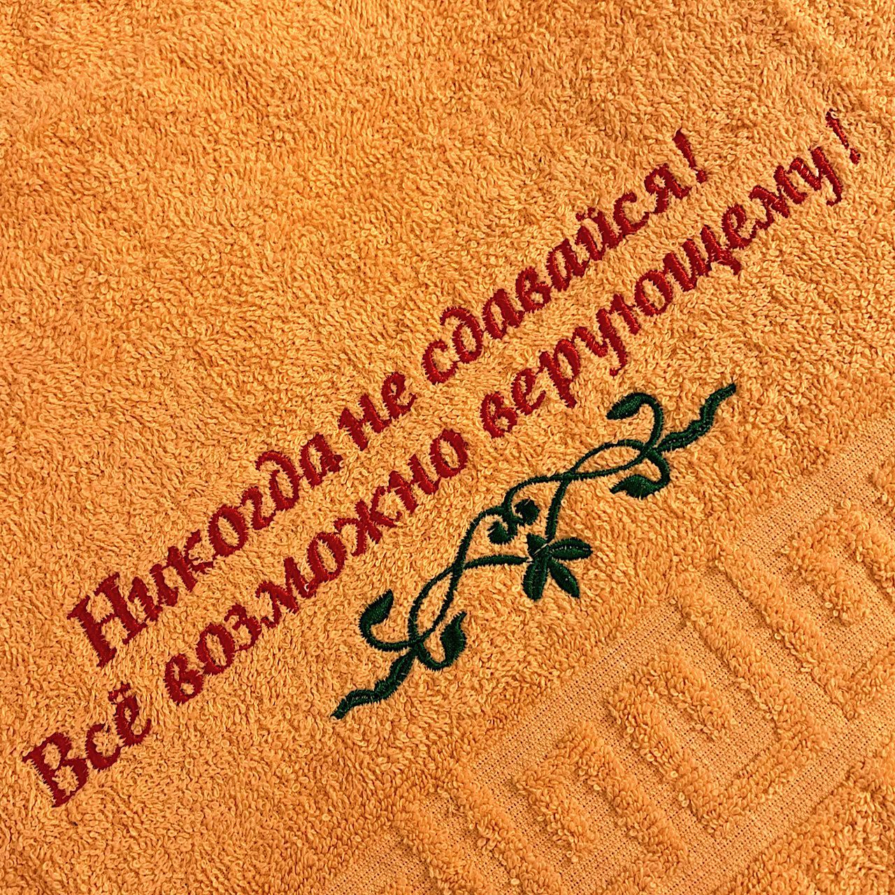 Полотенце махровое "Никогда не сдавайся! Все возможно верующему!" цвет персик, размер 50 на 90 см
