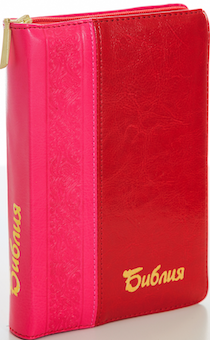 БИБЛИЯ 046DTzti формат, переплет из искусственной кожи на молнии с индексами, надпись золотом "Библия", цвет малина/красная металлик, средний формат, 132*182 мм, цветные карты, шрифт 12 кегель