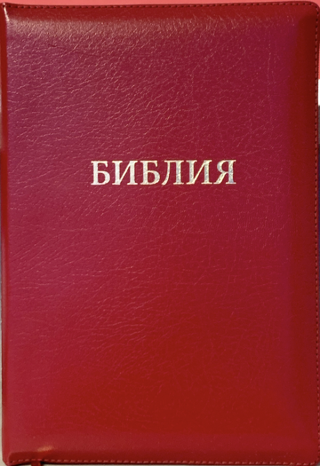 БИБЛИЯ 077zti формат, переплет из натуральной кожи на молнии с индексами, надпись золотом "Библия", цвет  красный металлик, большой формат, 180*260 мм, цветные карты, крупный шрифт