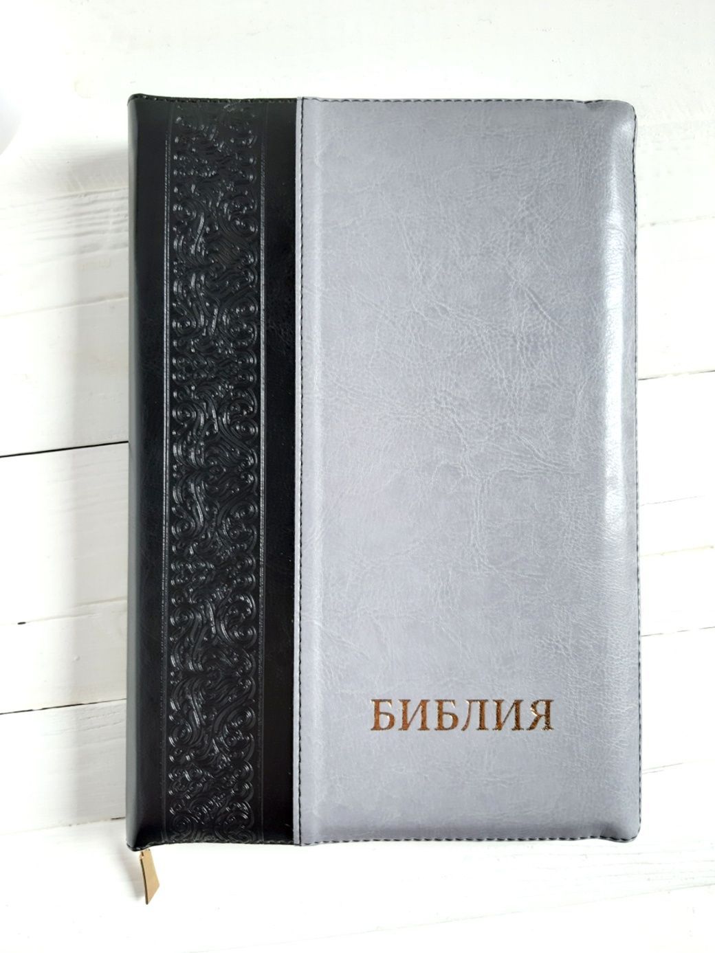 Библия 077DTzti формат, переплет из искусственной кожи на молнии с индексами, надпись золотом "Библия", цвет черный/ серый металлик, большой формат, 180*260 мм, цветные карты, крупный шрифт