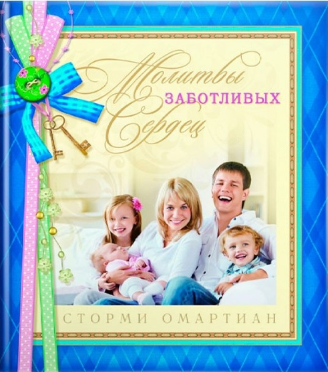 Молитвы заботливых сердец