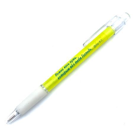 Ручка шариковая "Помни весь путь, которым вел тебя Господь" Втор 8:2 - корпус цвет светло-желтый