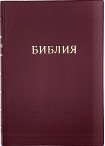 Библия 072TI гибкий переплет из искусственно кожи, цвет бордо, большой формат, 170*235 мм, парал. места по центру страницы, кремовые страницы, золотой обрез, индексы, крупный шрифт (14 кегель, можно читать без очков), код 11721