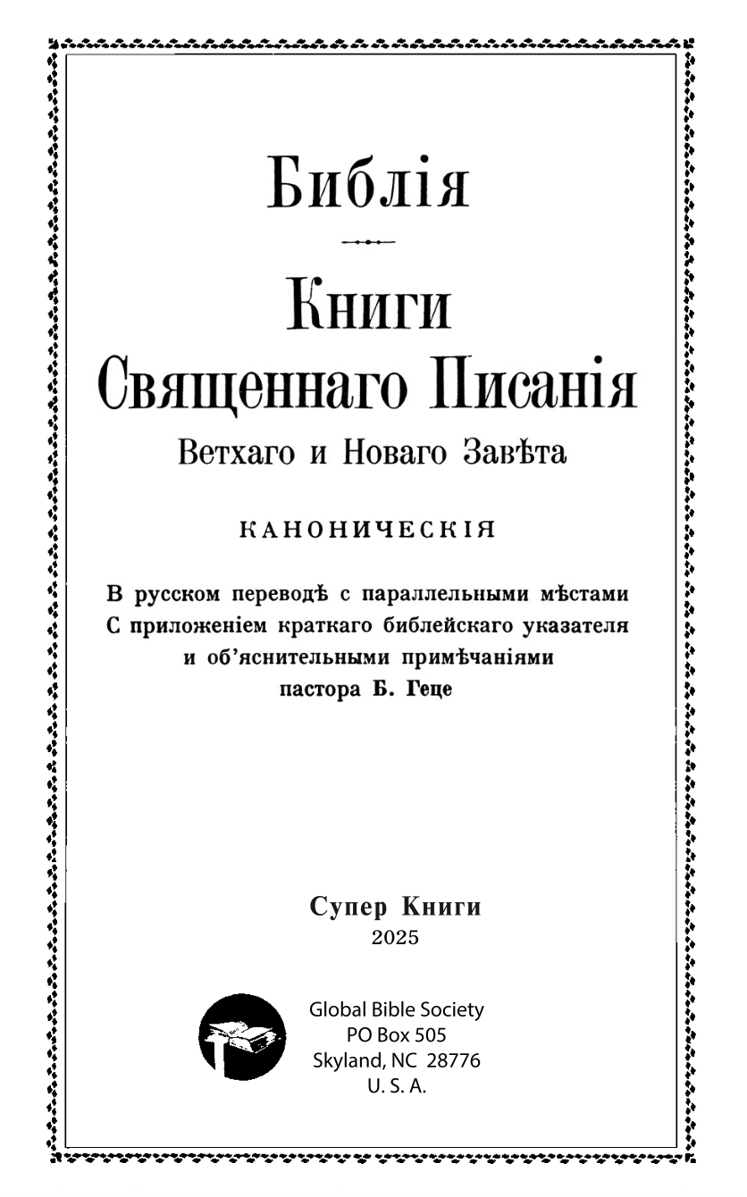 Библия Геце 057, код 25057-24, цвет темно-коричневый гладкий, переплет из премиальной натуральной кожи, золотой обрез, две закладки, цветные карты, приложение Библейский спутник, размер 140*216 мм