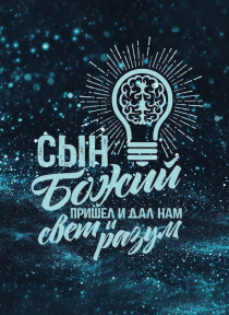 Открытка средняя - Сын Божий пришел и дал нам свет и разум