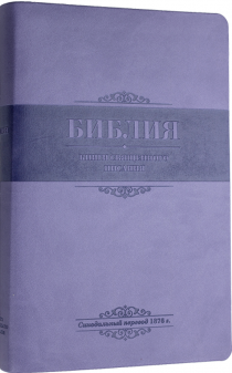 Библия 055 переплет из термовинила , цвет светло-фиолетовый надпись "Библия" термо вставка фиолетового цвета, средний формат, 140*215 мм, парал. места по центру страницы, белые страницы, серебряный обрез, крупный шрифт