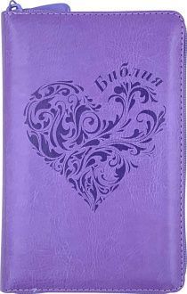Библия 048 zti код 25048-30 термо штамп "сердце", переплет из искусственой кожи на молнии с индексами, цвет светло-фиолетовый, формат 125*195 мм