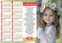 Календарь листовой, формат А3 на 2026 год "Молитва Отче Наш", код 424305