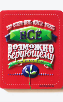 Магниты из пластика с объемным изображением, 65*65 мм - Если сколько нибудь можешь веровать, все возможно верующему