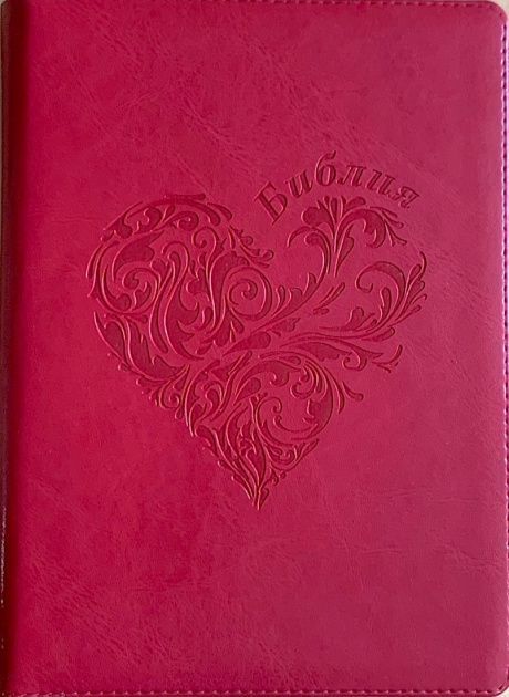Библия 076zti код G4, дизайн "сердце" термо печать, переплет из искусственной кожи на молнии с индексами, цвет бордо, размер 180x243 мм