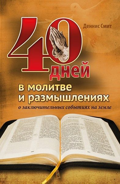 40 дней в молитве и размышлениях о заключительных событиях на земле