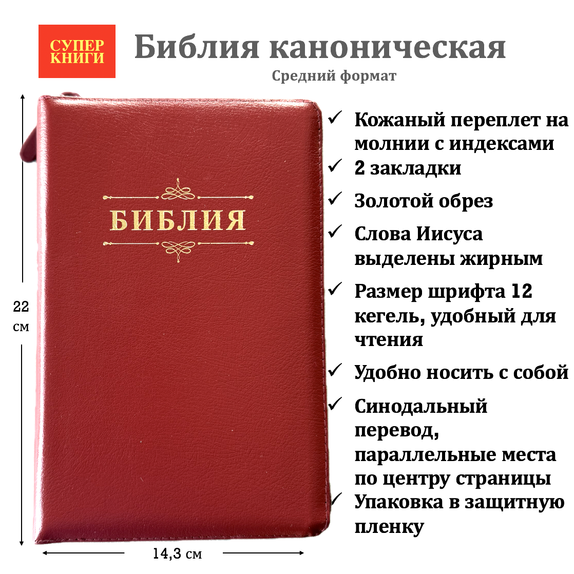 Библия 055zti код 25055-12 слово "Библия с вензелем", кожаный переплет на молнии с индексами, цвет вишня, средний формат, 143*220 мм