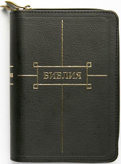 Библия 047zti-2 (кожаный переплет с молнией и индексами, черный, есть дополнительное отделение на молнии для блокнота с ручкой или для денежных купюр) (средний формат, 120*165 мм), код 1316