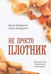 Дисконт. Еле заметное повреждение обложки. Не просто плотник