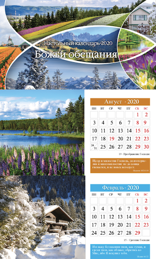 Календарь настольный "Домик" перекидной на 2020 год "Божьи обещания" -Золотые стихи библейских обетования, пейзажи