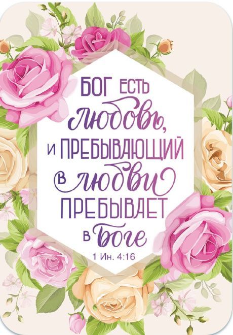 Магнит гибкий "Бог есть любовь, и пребывающий в любви, пребывает в Боге" (цветы, новый)
