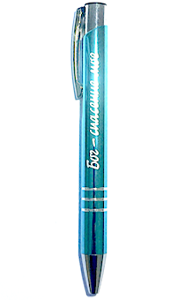 Ручка металлическая с лазерной гравировкой "Бог - Спасение мое" (голубая)