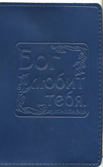 Обложка для паспорта "Бог любит тебя", цвет синий - натуральная цветная кожа