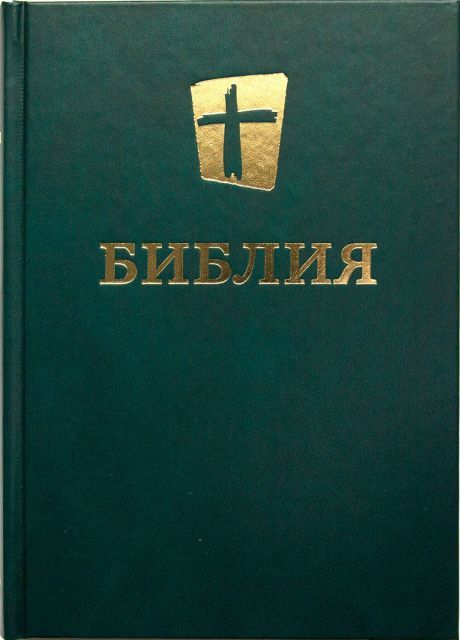 Библия в современном переводе (новый русский перевод) 073 цвет темно-зеленый